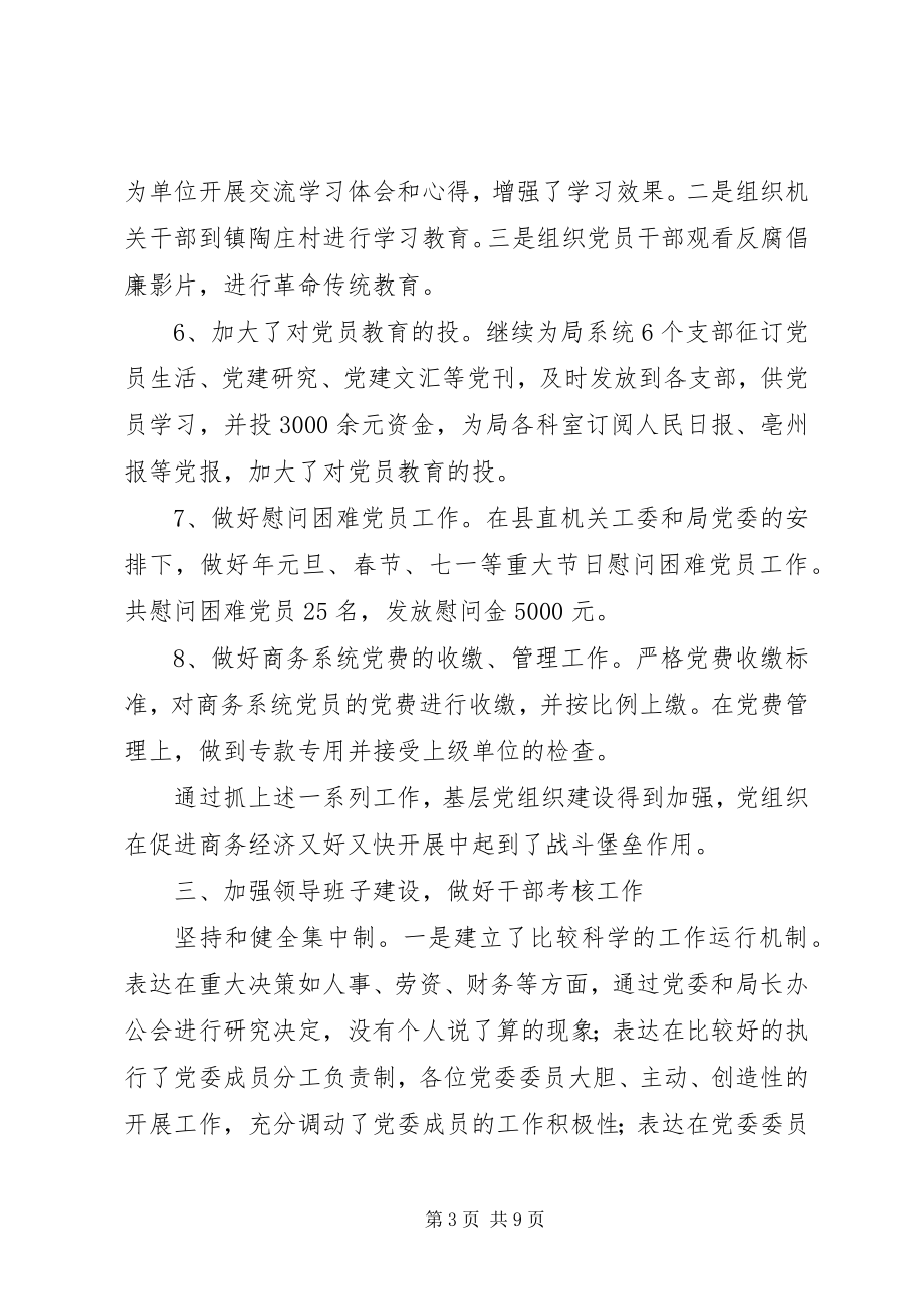 2023年商务局年度党建总结及今后计划.docx_第3页