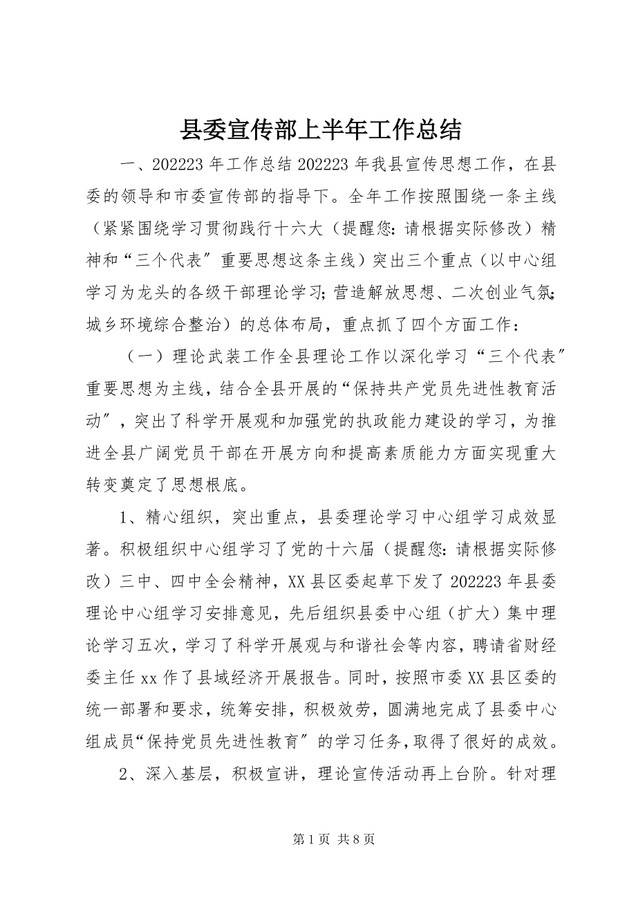 2023年县委宣传部上半年工作总结.docx_第1页