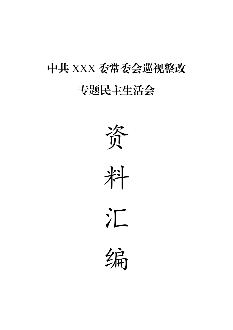 巡视整改专题民主生活会发言全套范文（14篇）.docx_第1页