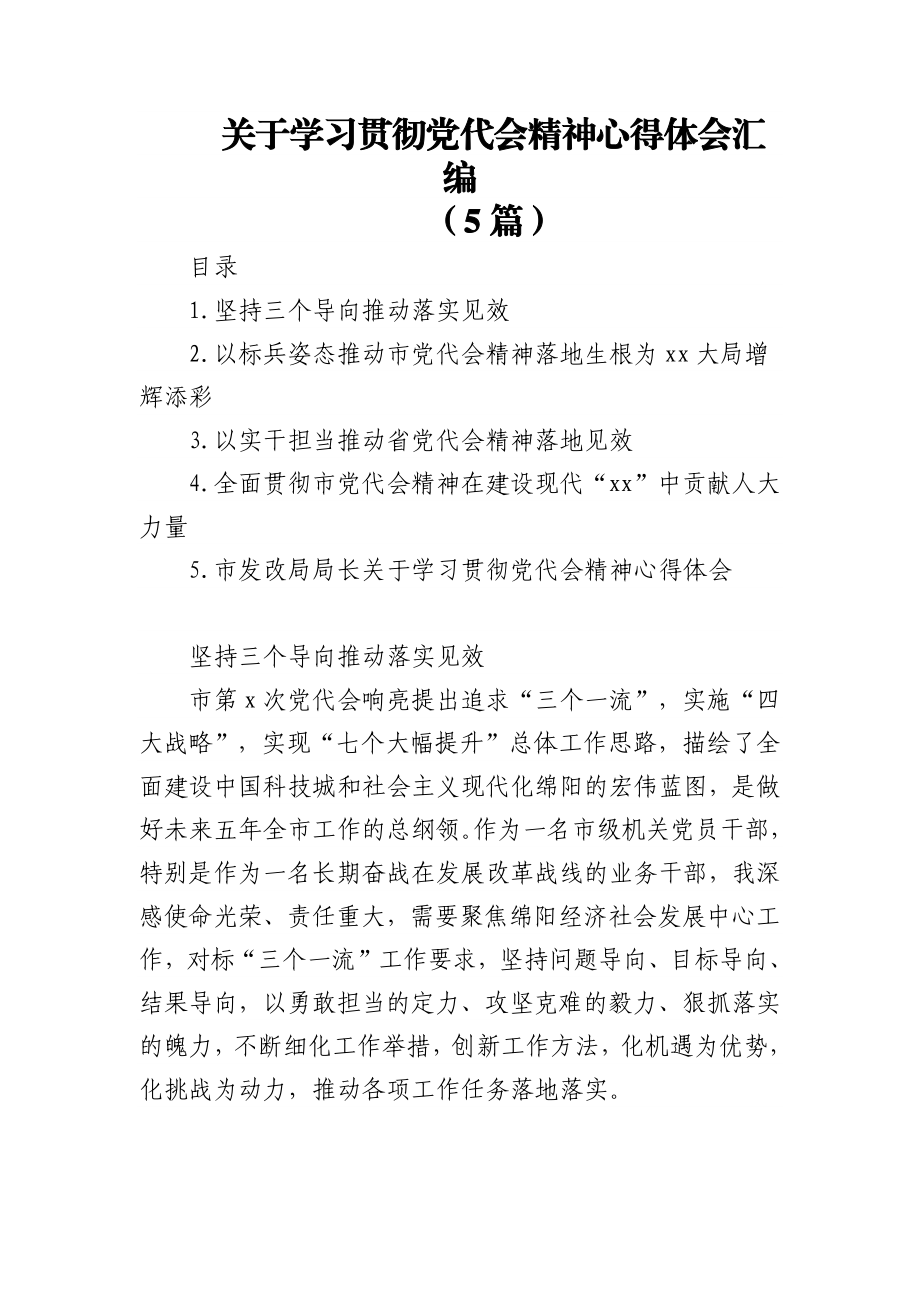 (5篇)关于学习贯彻党代会精神心得体会汇编.docx_第1页