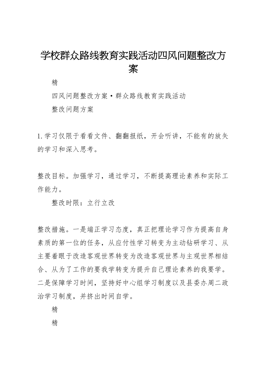 2023年学校群众路线教育实践活动四风问题整改方案 3.doc_第1页