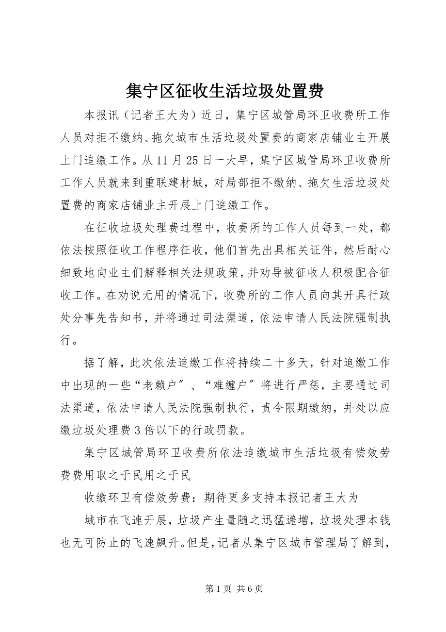 2023年集宁区征收生活垃圾处置费.docx_第1页