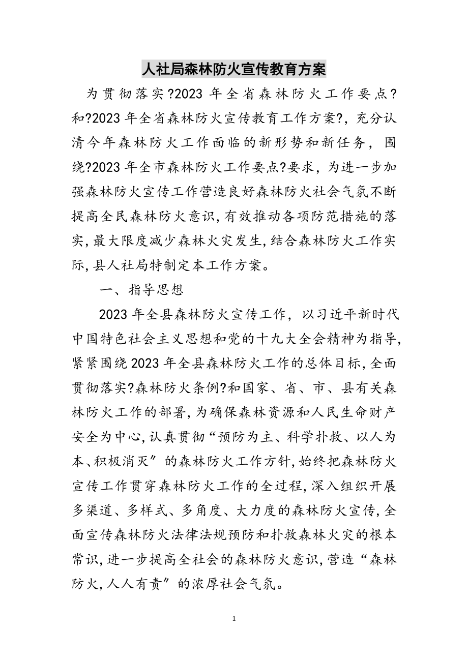 2023年人社局森林防火宣传教育方案范文.doc_第1页