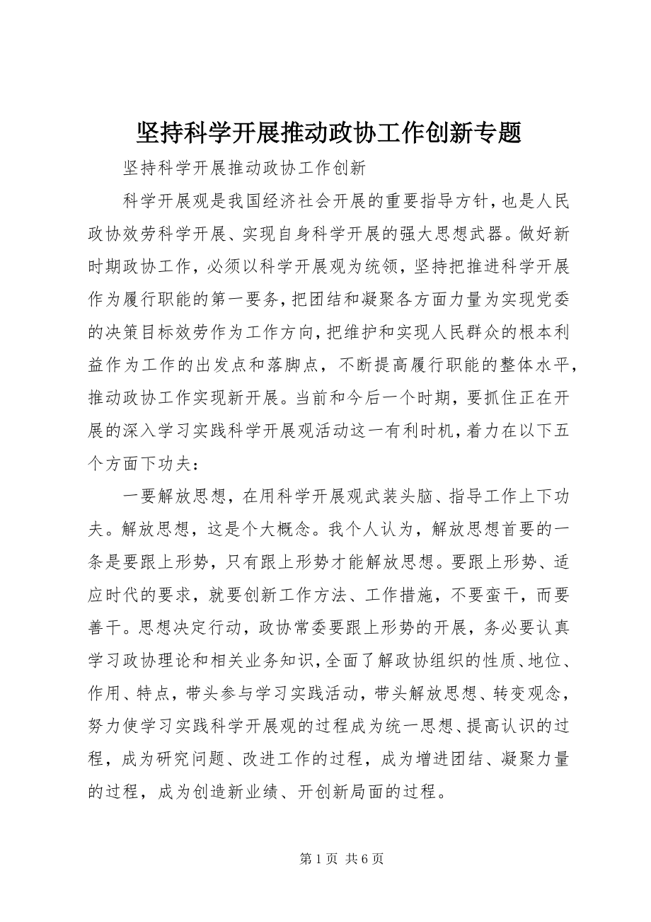 2023年坚持科学发展推动政协工作创新专题.docx_第1页