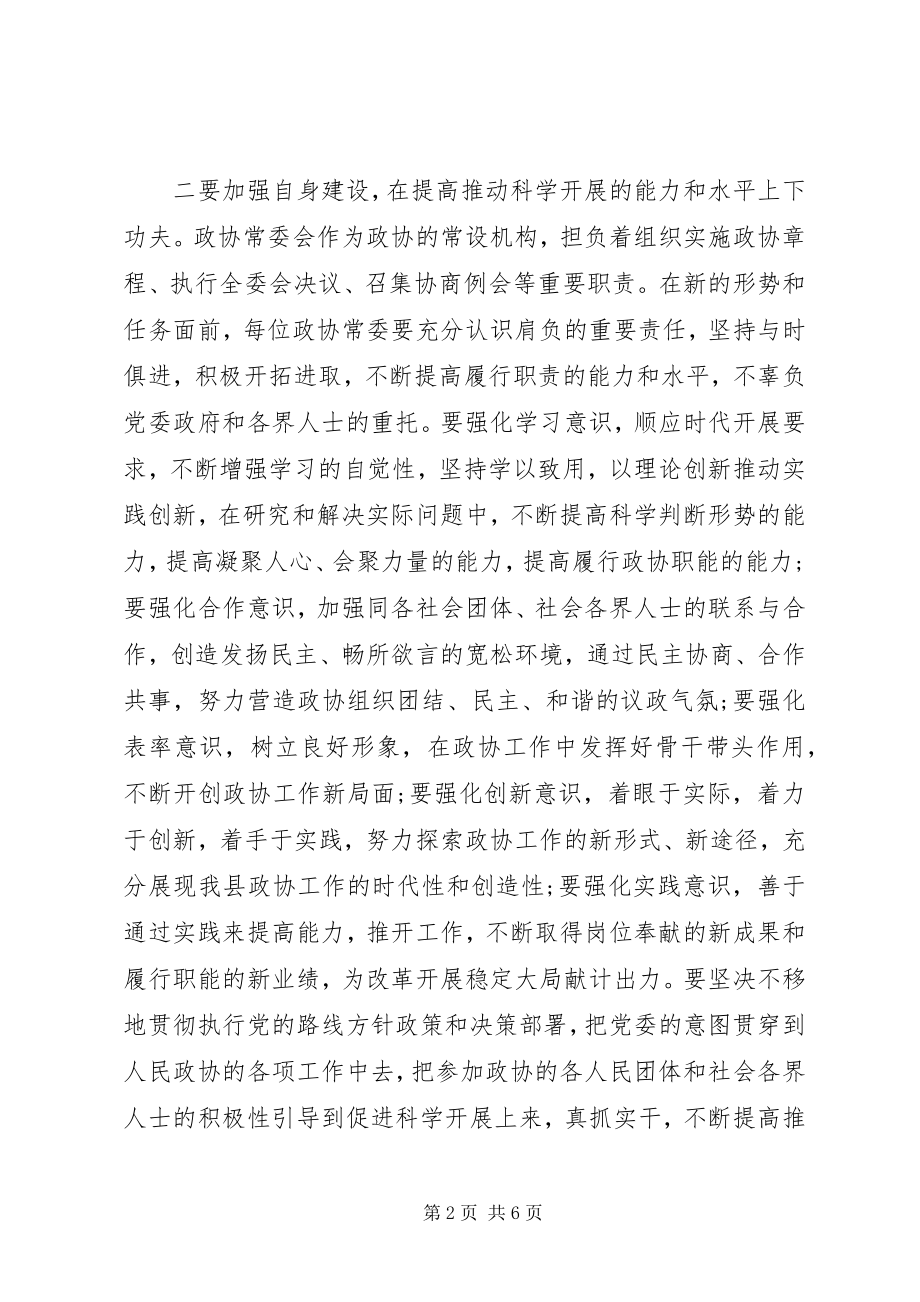 2023年坚持科学发展推动政协工作创新专题.docx_第2页