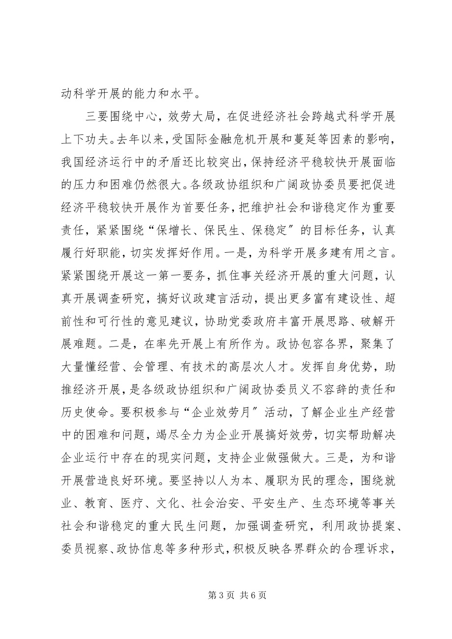 2023年坚持科学发展推动政协工作创新专题.docx_第3页