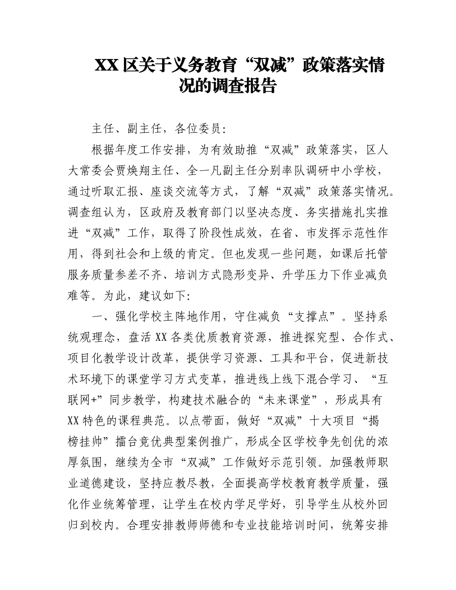 （12篇）关于教育的调研报告汇编.docx_第1页