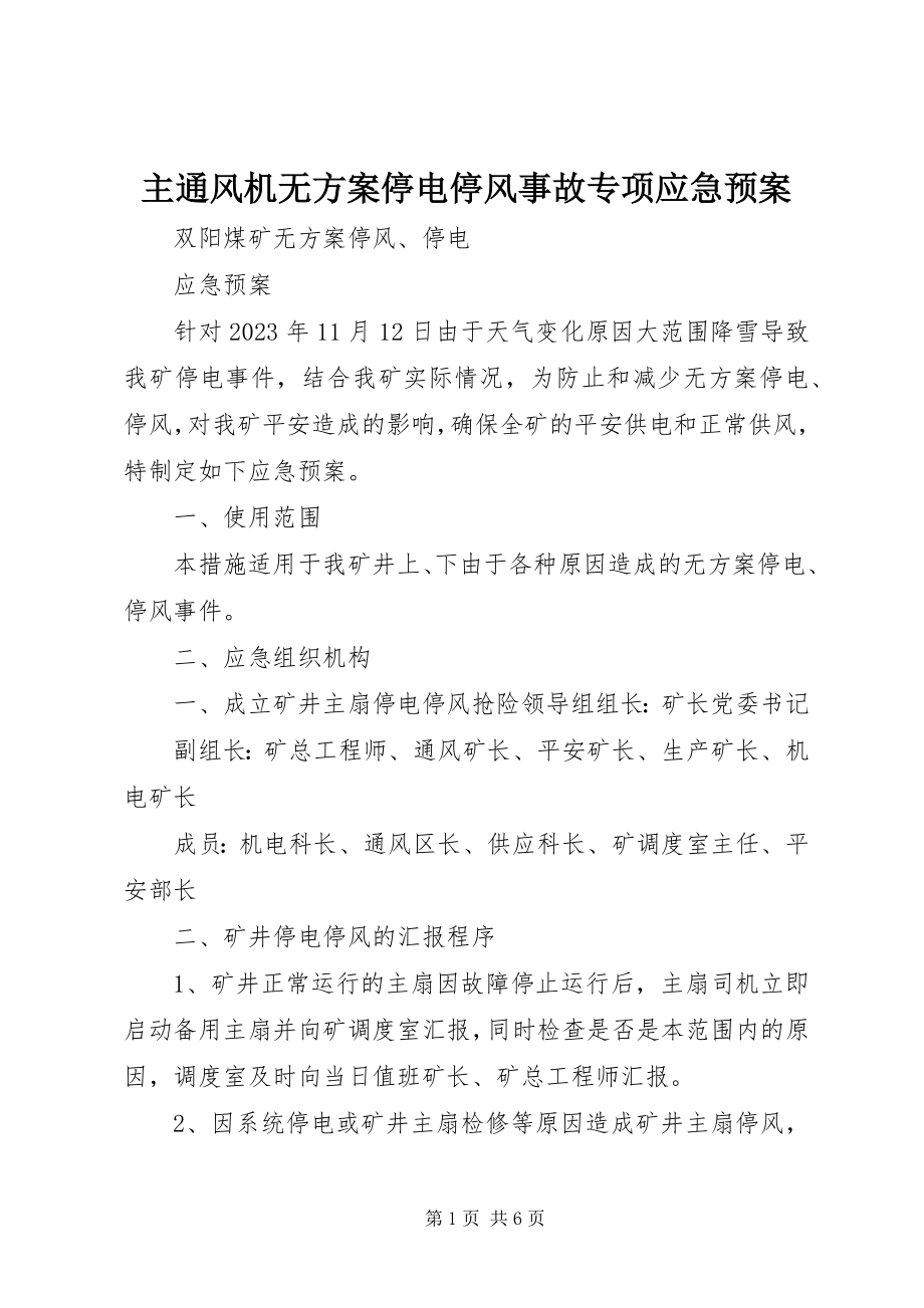 2023年主通风机无计划停电停风事故专项应急预案.docx_第1页