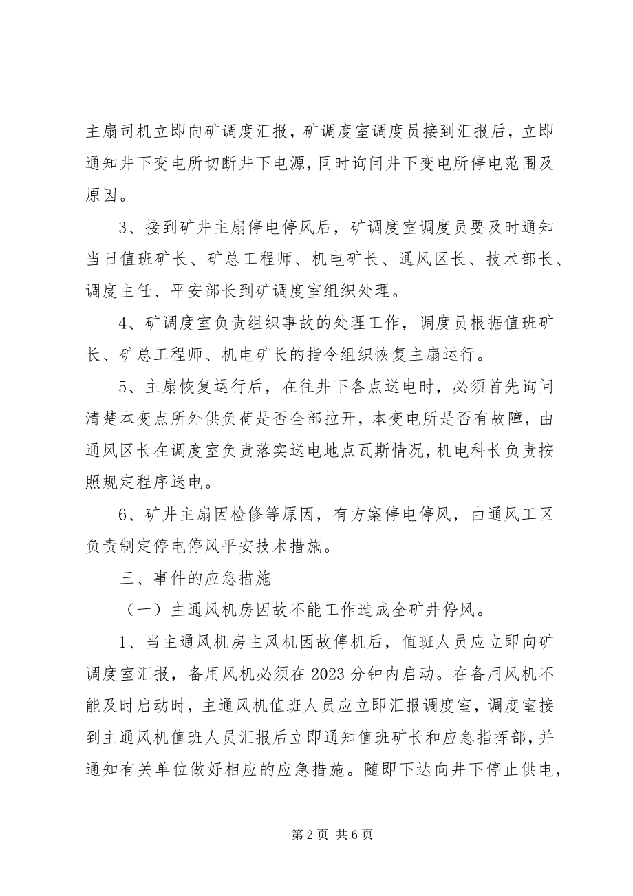 2023年主通风机无计划停电停风事故专项应急预案.docx_第2页