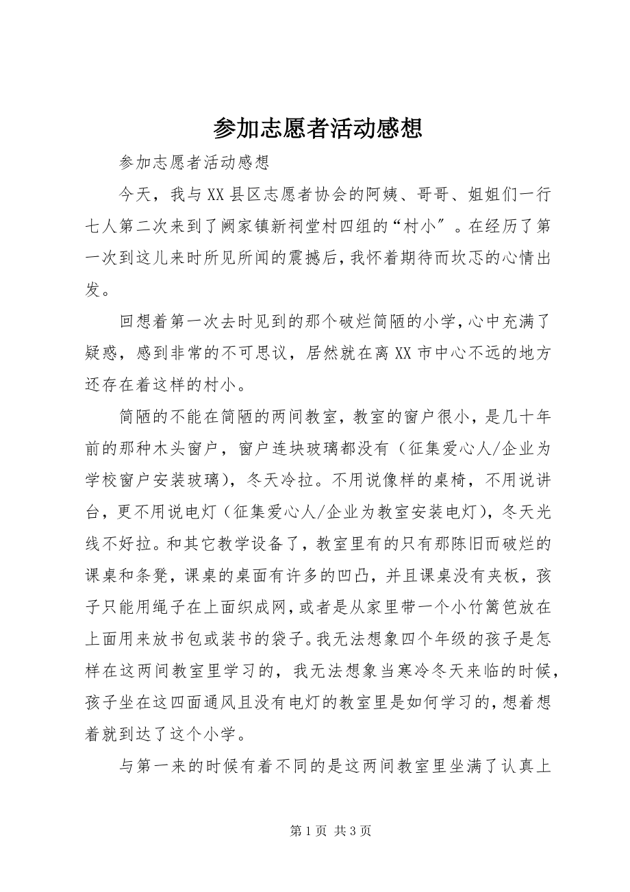 2023年参加志愿者活动感想新编.docx_第1页