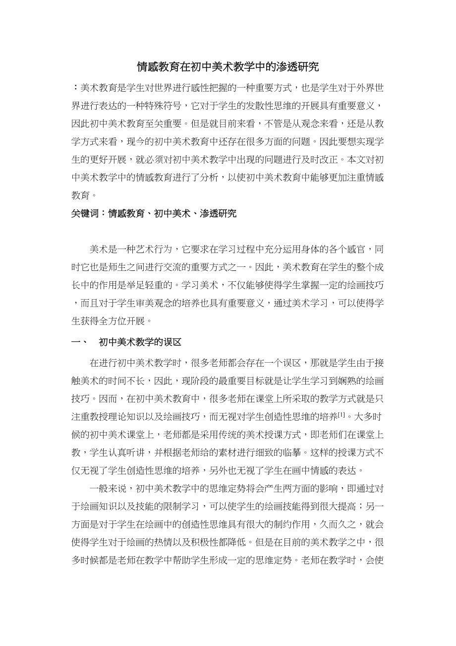 2023年情感教育在初中美术教学中的渗透研究.docx_第1页