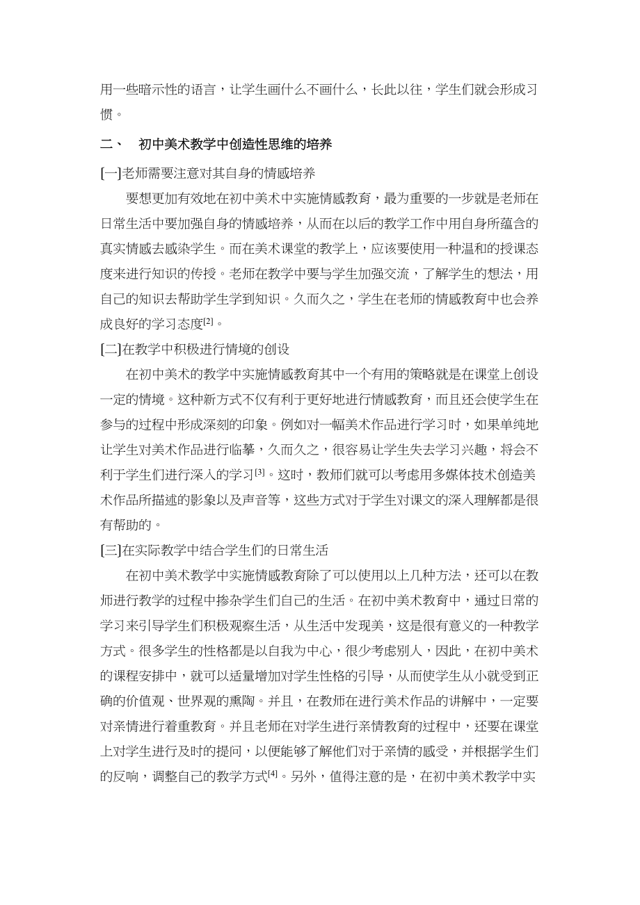 2023年情感教育在初中美术教学中的渗透研究.docx_第2页