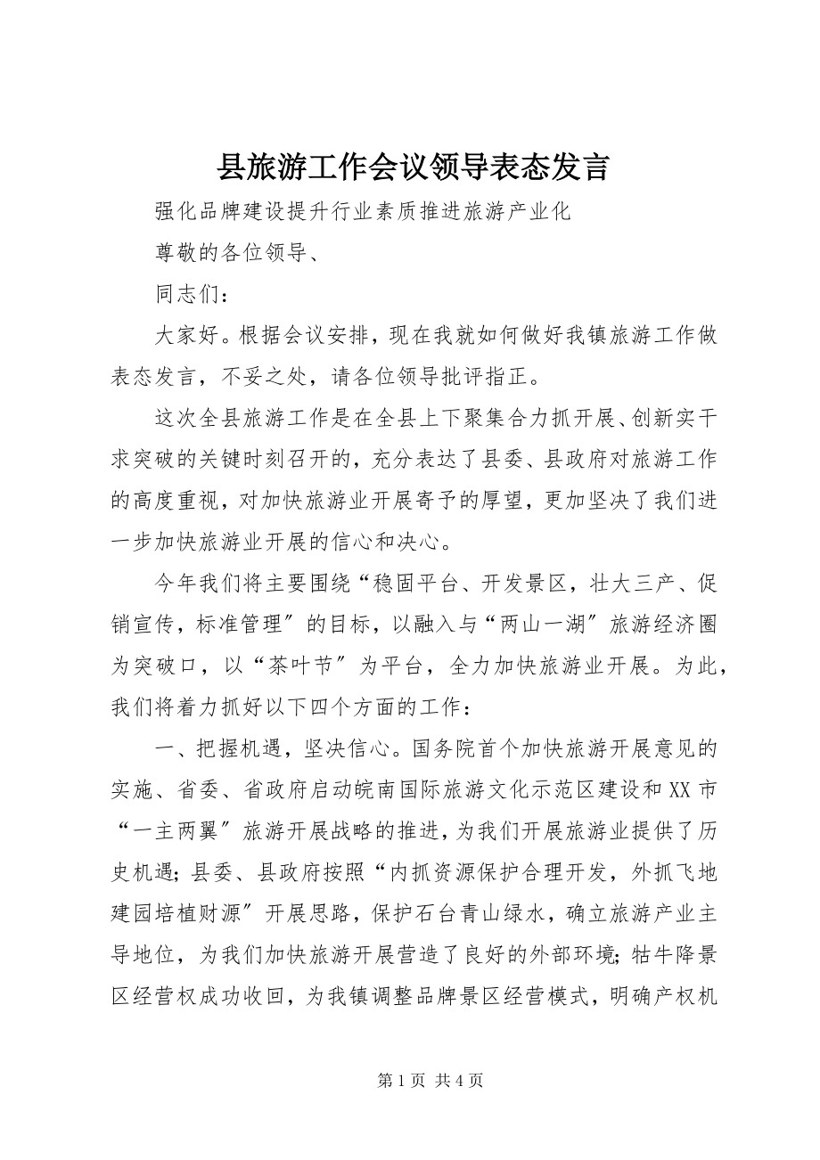 2023年县旅游工作会议领导表态讲话.docx_第1页