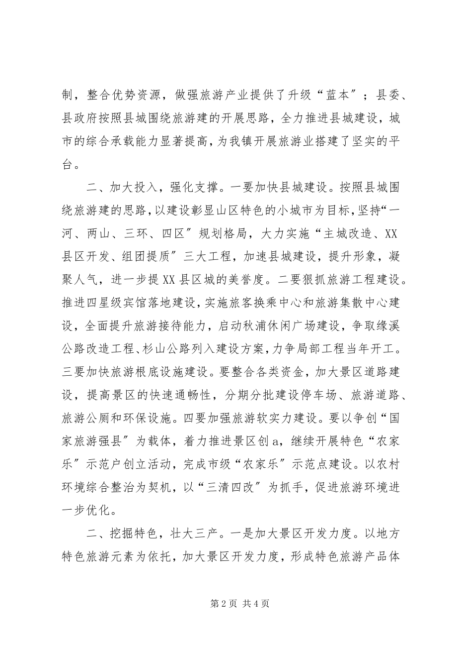 2023年县旅游工作会议领导表态讲话.docx_第2页