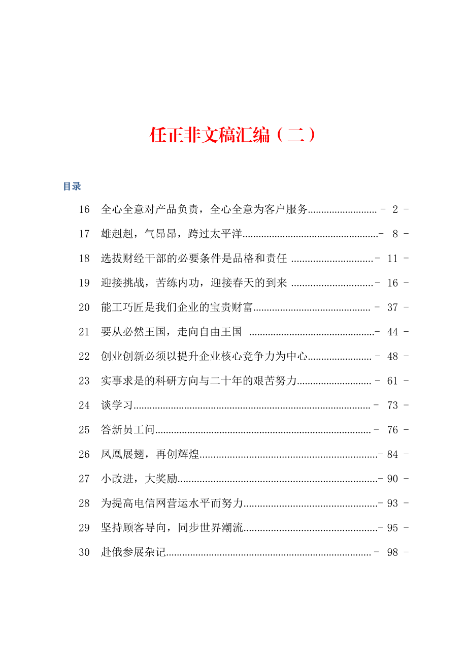 任正非文稿汇编（二）（15篇6万字）.docx_第1页