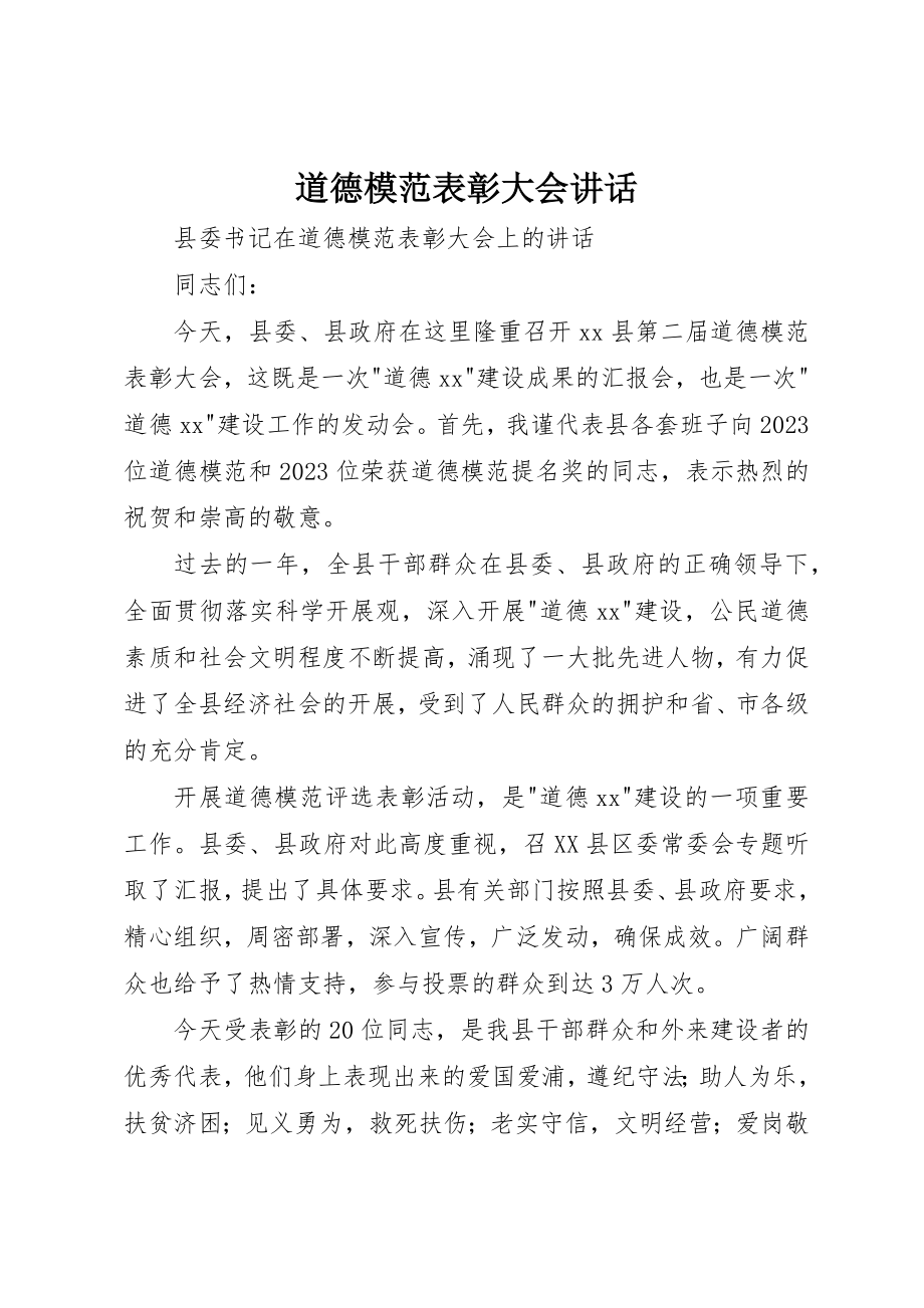 2023年道德模范表彰大会致辞新编.docx_第1页