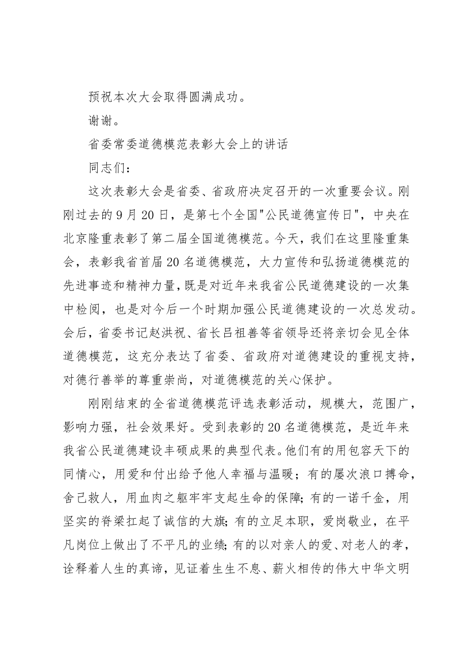 2023年道德模范表彰大会致辞新编.docx_第3页