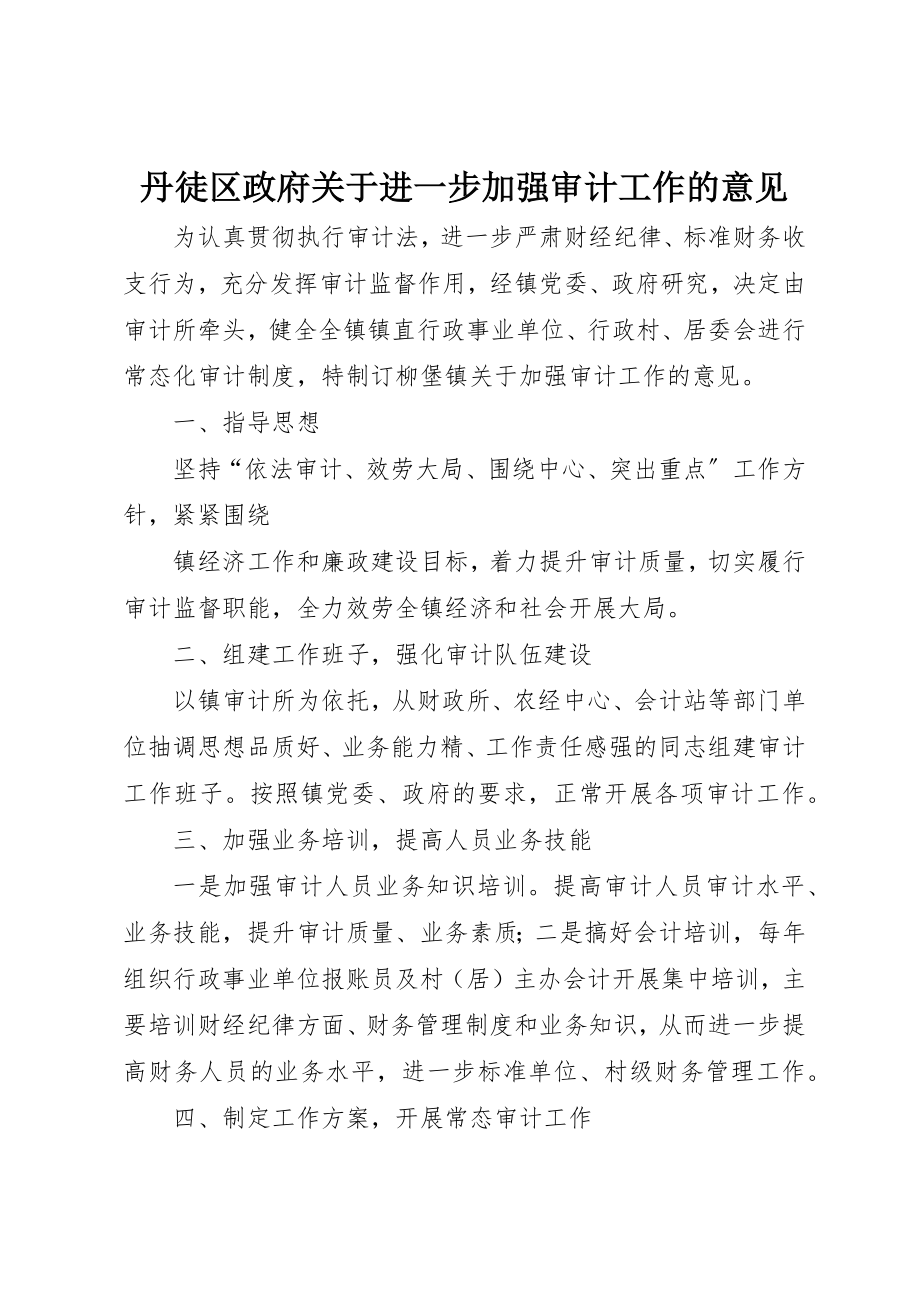 2023年丹徒区政府进一步加强审计工作的意见.docx_第1页