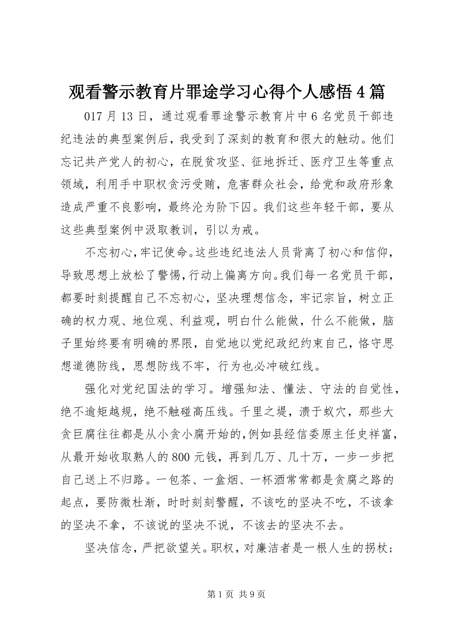 2023年观看警示教育片《罪途》学习心得个人感悟4篇.docx_第1页