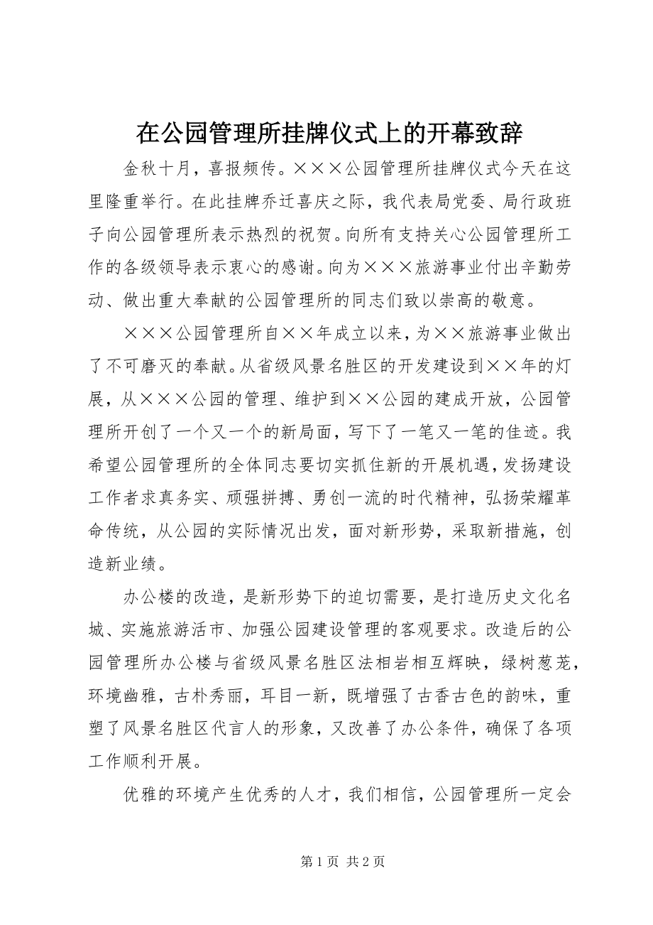 2023年在公园管理所挂牌仪式上的开幕致辞.docx_第1页