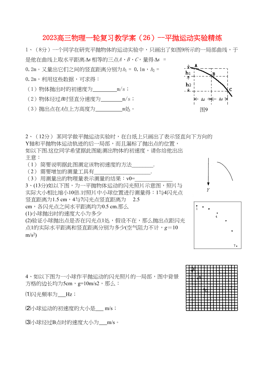 2023年高三物理一轮复习教学案26平抛运动实验精练doc高中物理2.docx_第1页