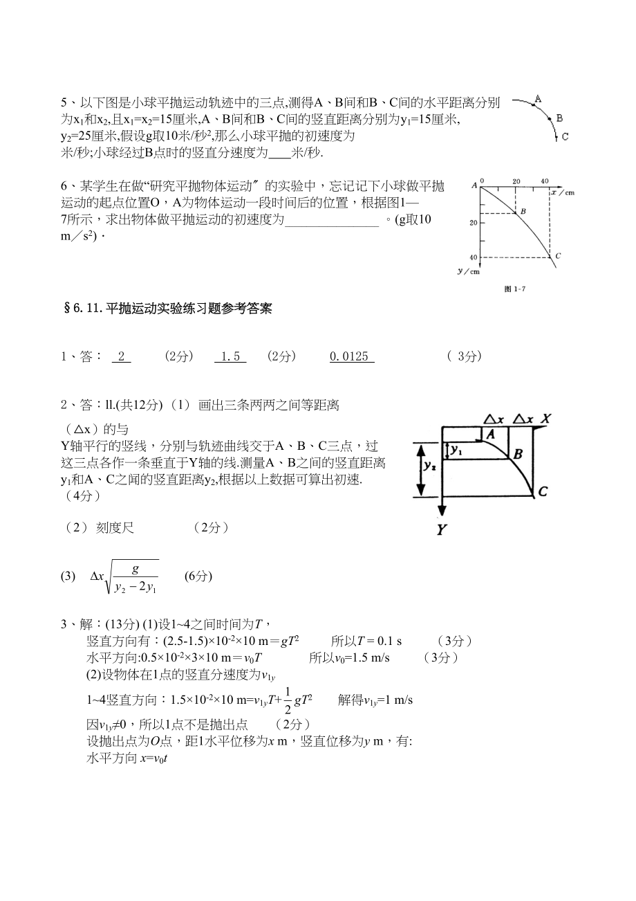 2023年高三物理一轮复习教学案26平抛运动实验精练doc高中物理2.docx_第2页