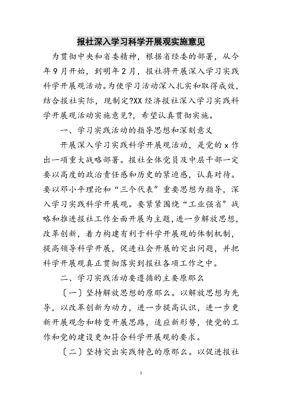 2023年报社深入学习科学发展观实施意见范文.doc_第1页