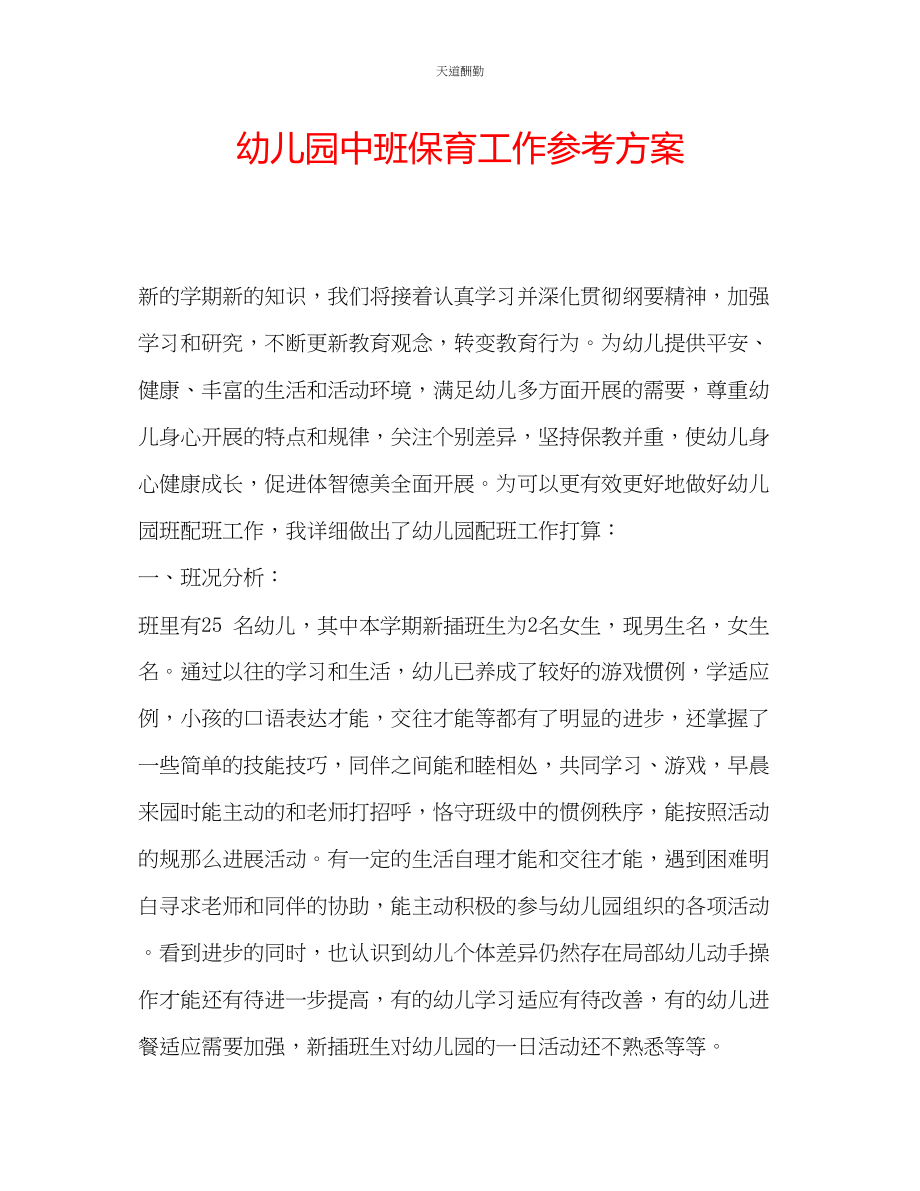 2023年幼儿园中班保育工作计划.docx_第1页