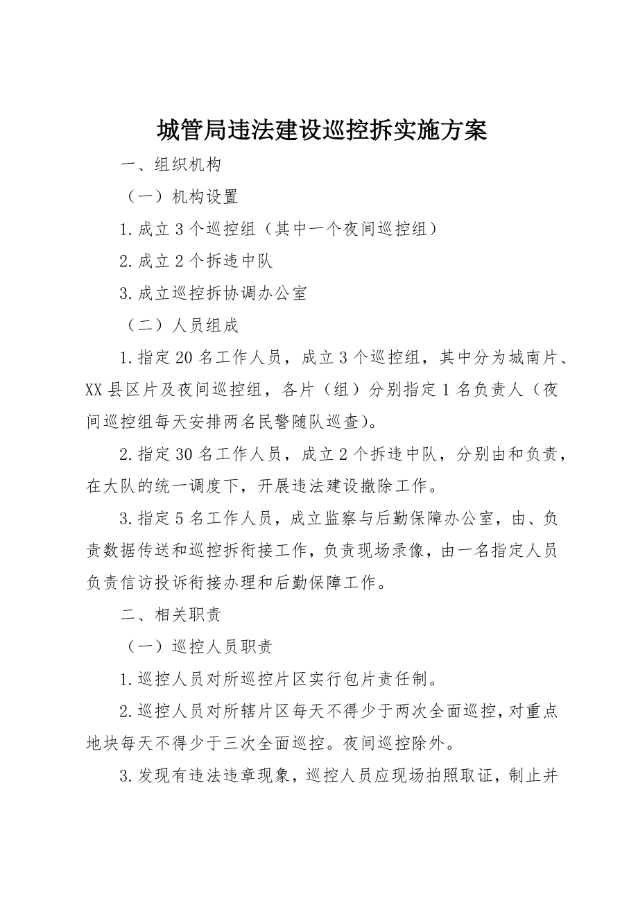 2023年城管局违法建设巡控拆实施方案新编.docx_第1页