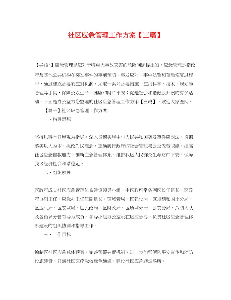 2023年社区应急管理工作计划三篇.docx_第1页