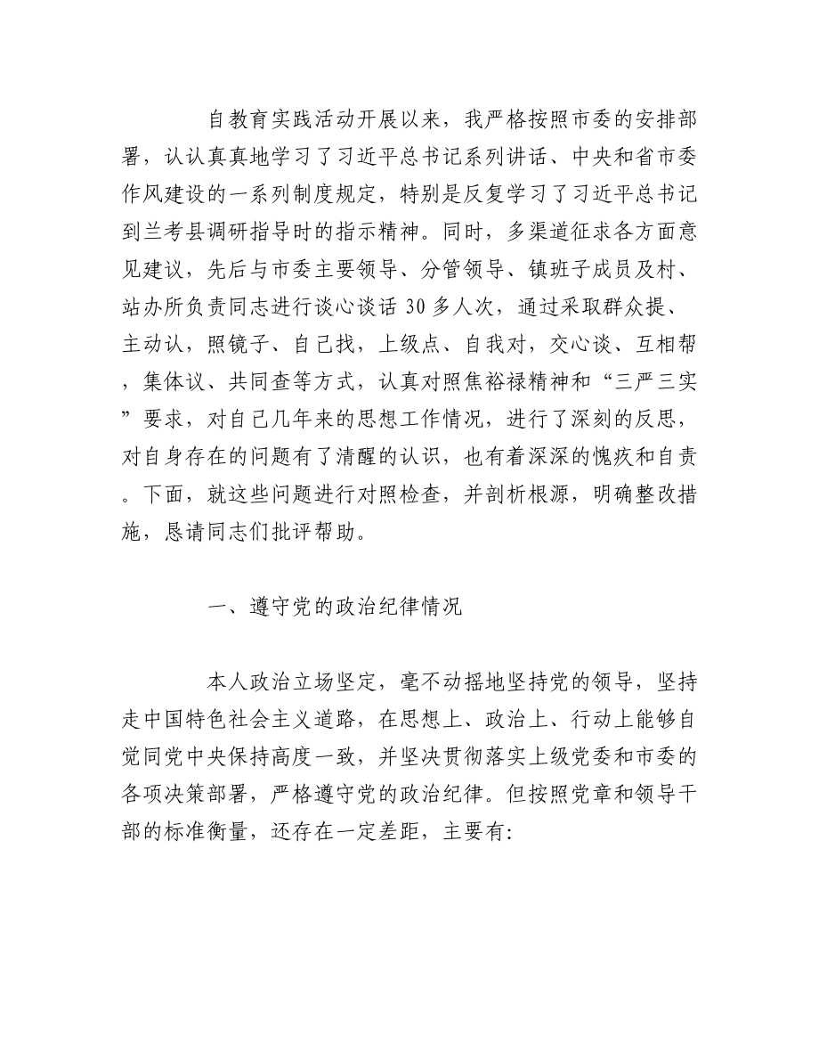 （12篇）个人对照检查材料.docx_第3页