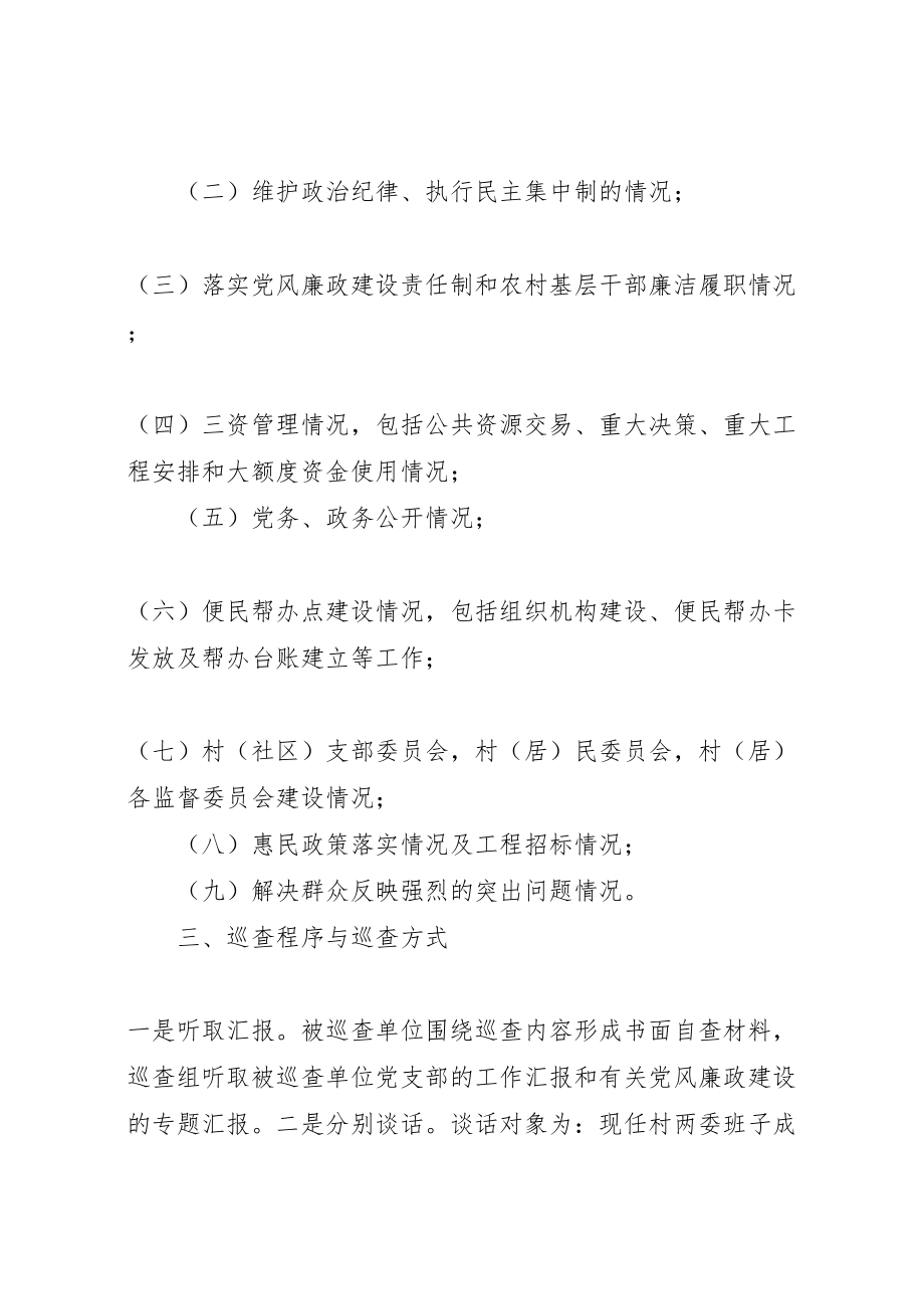 2023年党风廉政建设巡查工作实施方案.doc_第2页