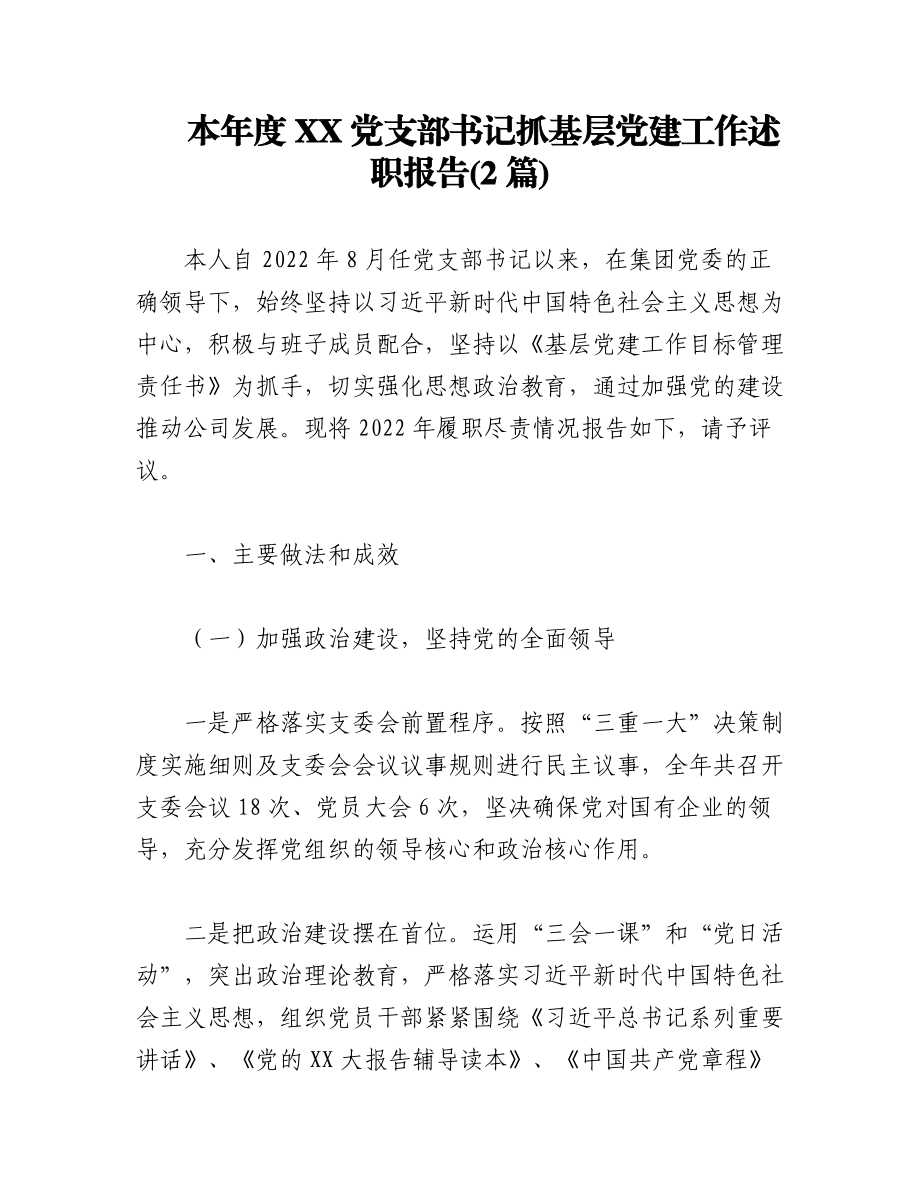 (2篇)本年度XX党支部书记抓基层党建工作述职报告.docx_第1页