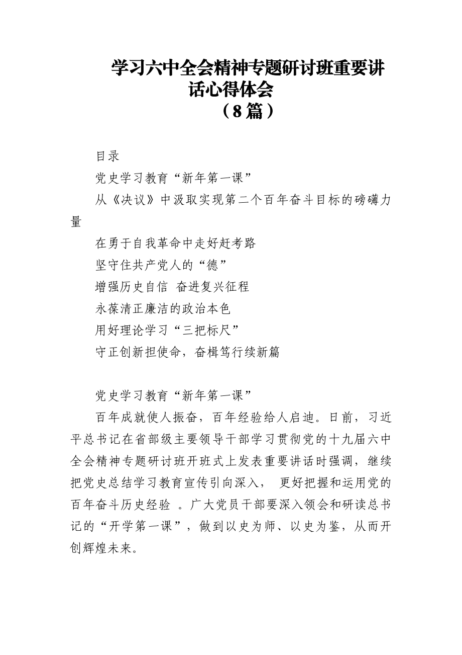 (8篇)学习六中全会精神专题研讨班重要讲话心得体会研讨发言汇编.docx_第1页