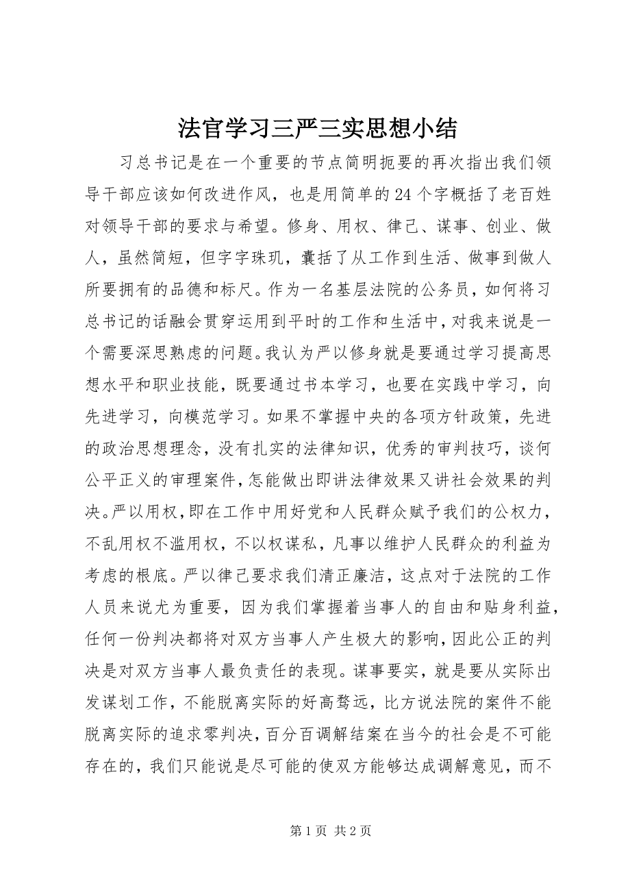 2023年法官学习三严三实思想小结.docx_第1页