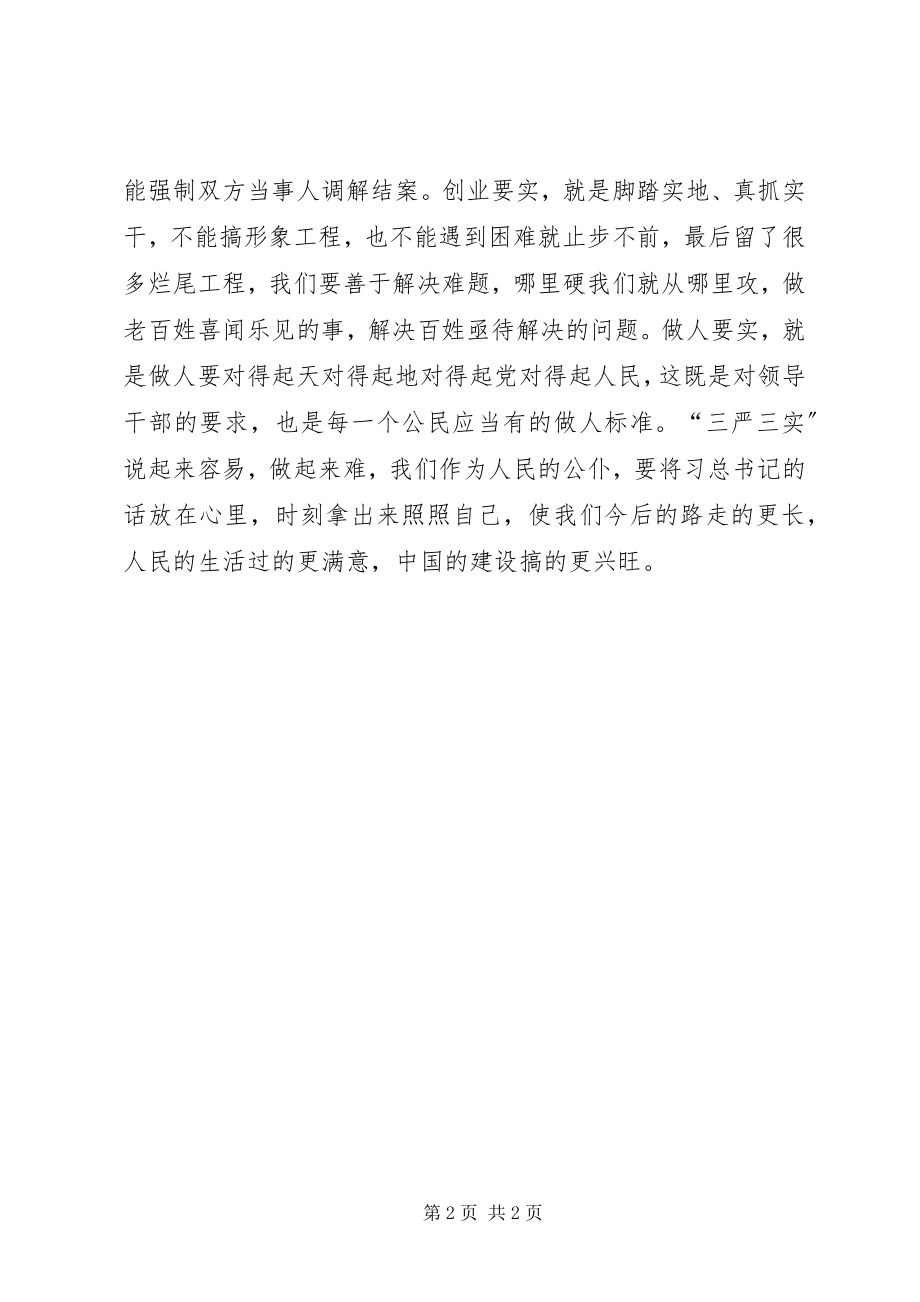 2023年法官学习三严三实思想小结.docx_第2页