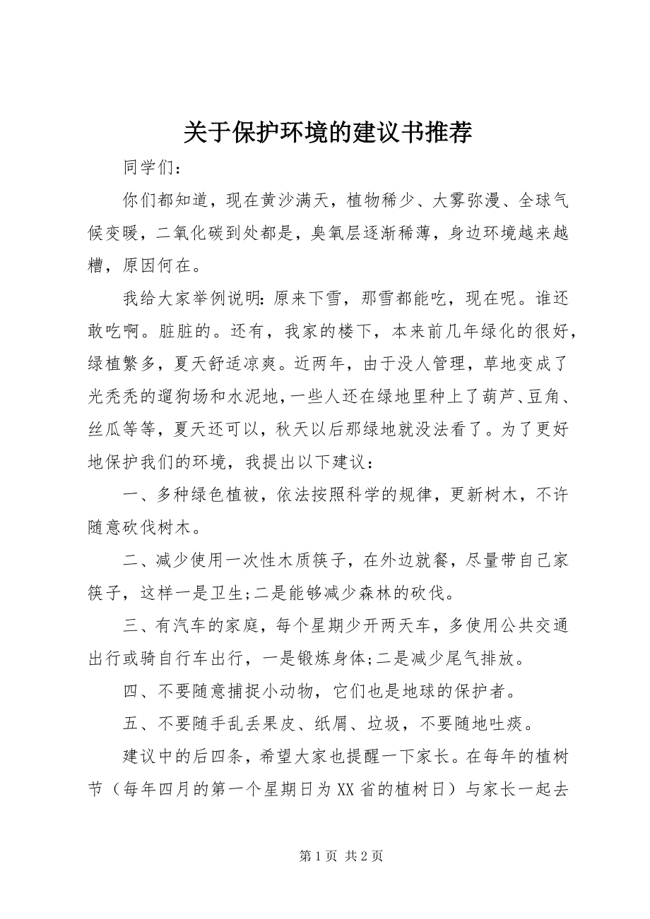 2023年保护环境的倡议书推荐.docx_第1页