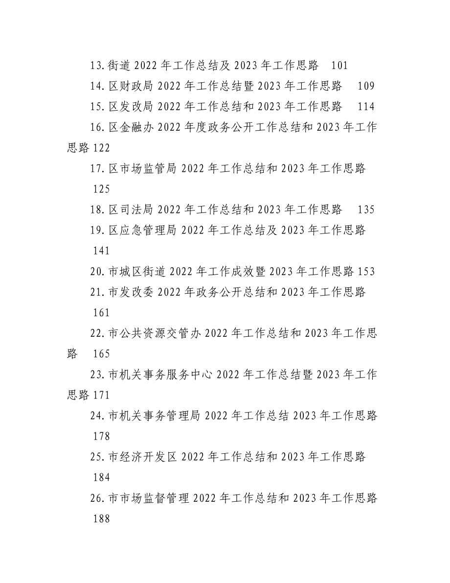 （33篇）2022年工作总结及2023年工作思路汇编.docx_第2页