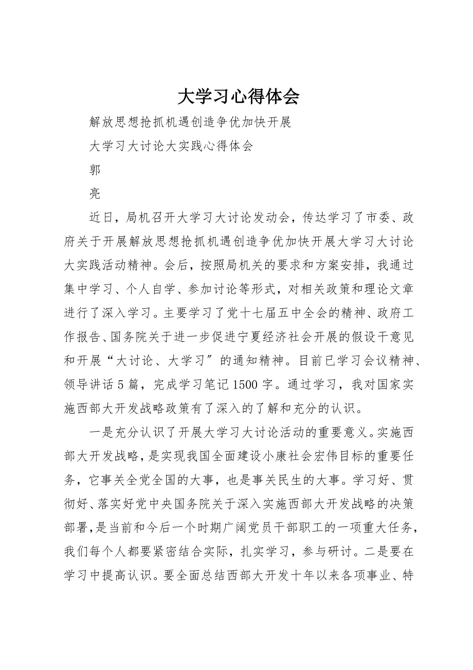 2023年大学习心得体会新编.docx_第1页