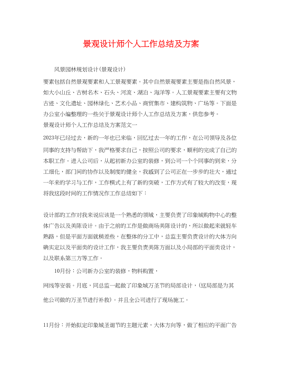 2023年景观设计师个人工作总结及计划.docx_第1页