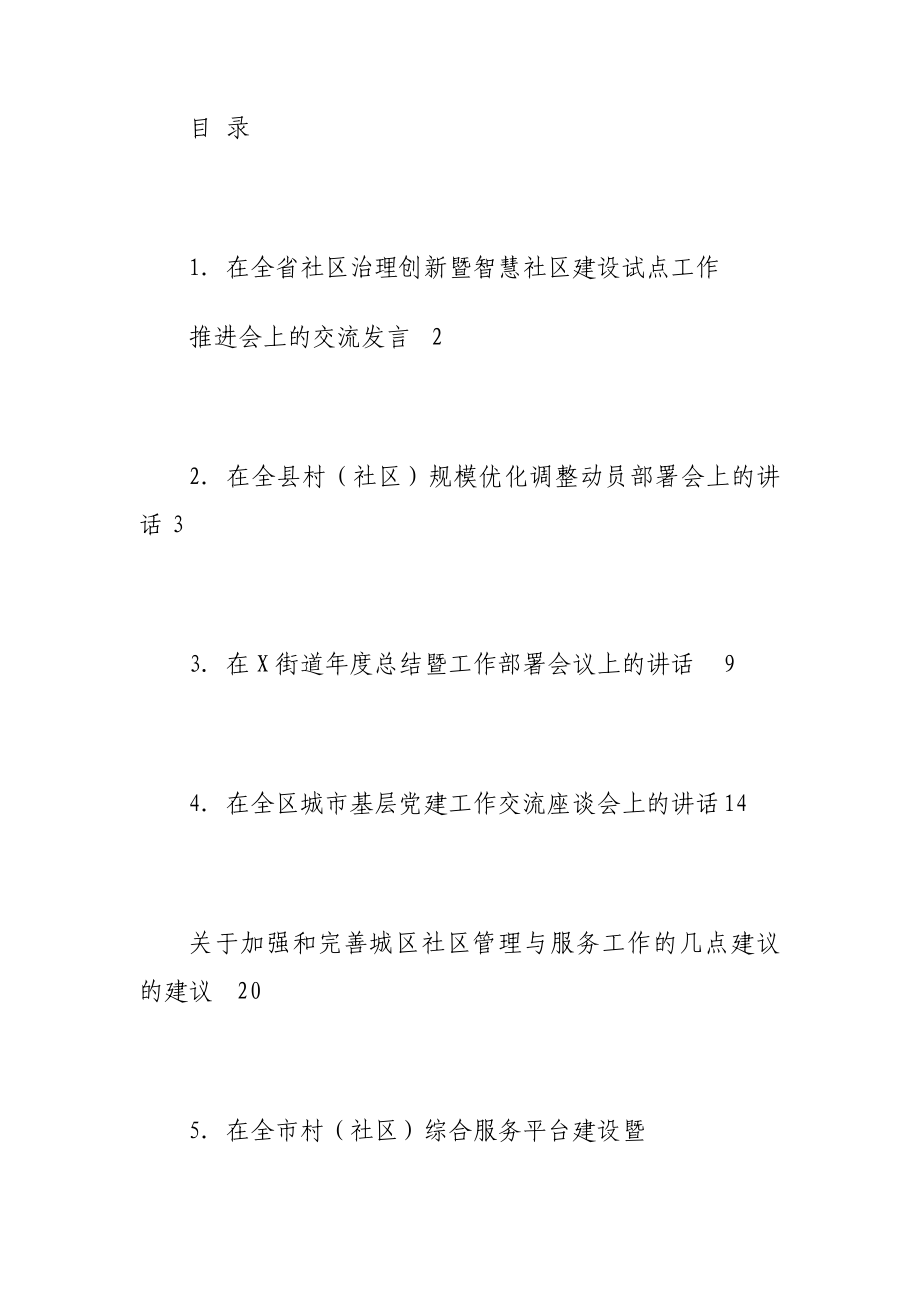 基层治理工作讲话材料汇编（10篇）.doc_第1页