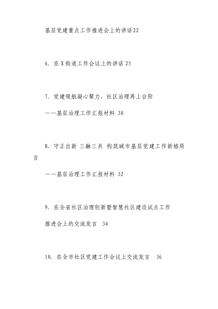 基层治理工作讲话材料汇编（10篇）.doc_第2页