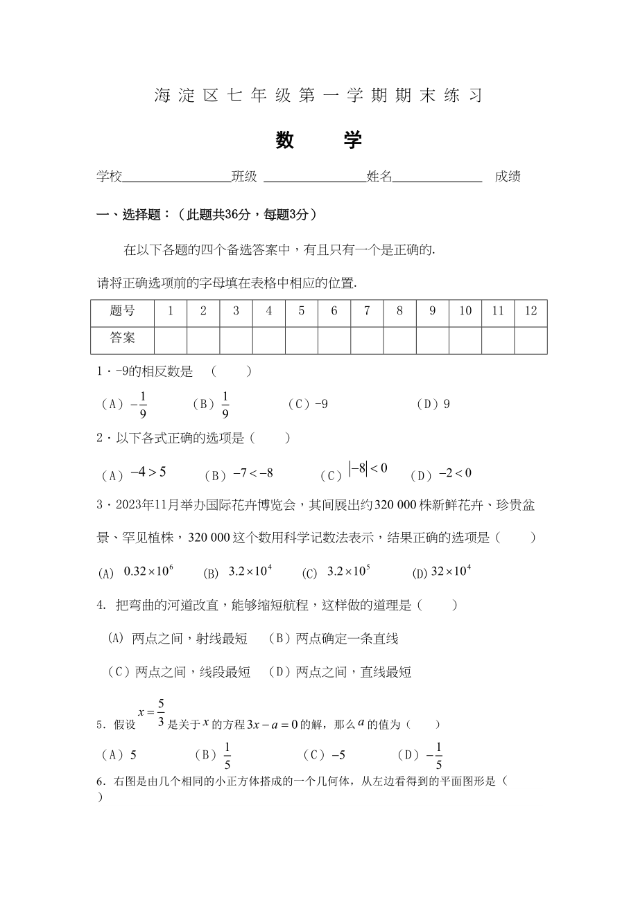 2023年海淀区七年级数学上学期期末试题及答案人教版.docx_第1页