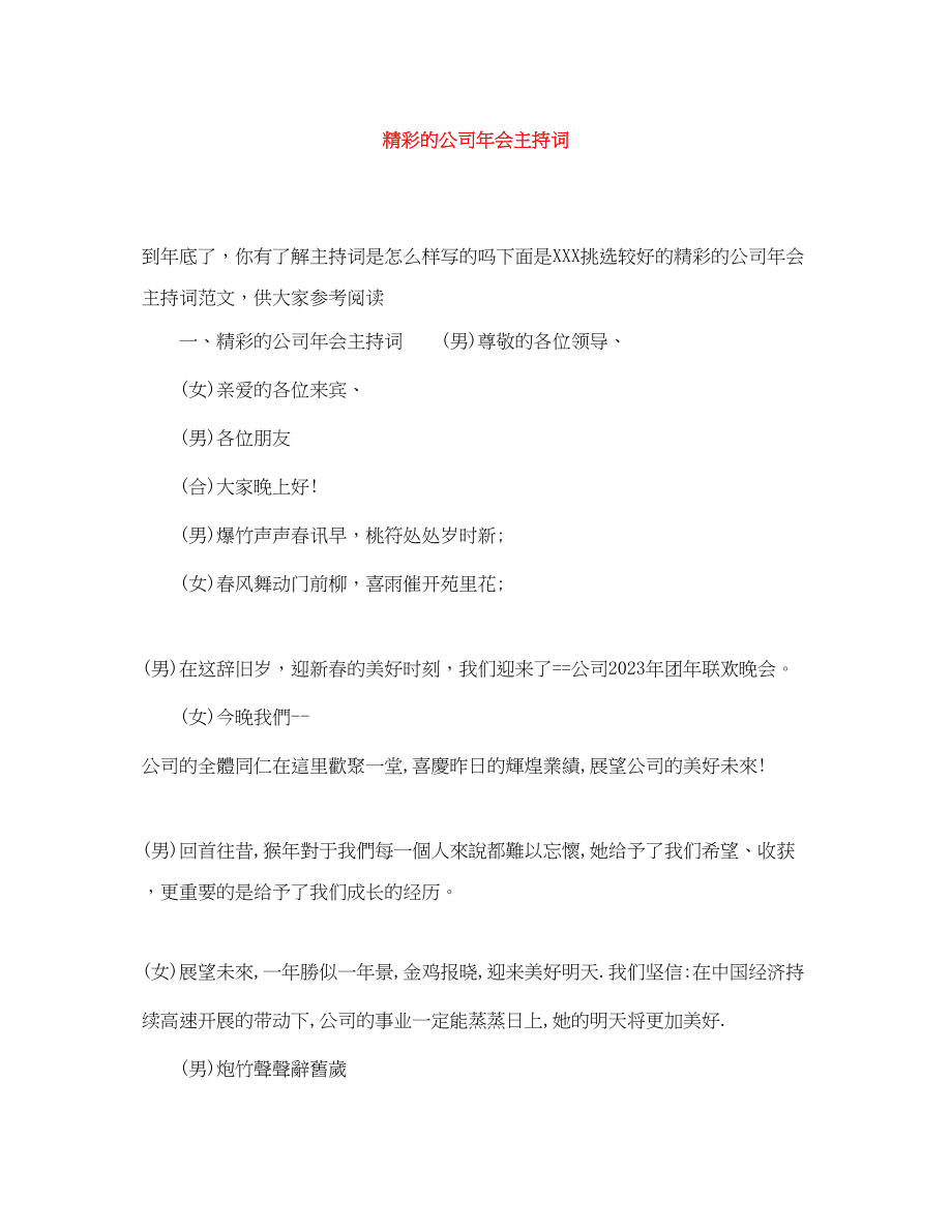 2023年精彩的公司会主持词.docx_第1页