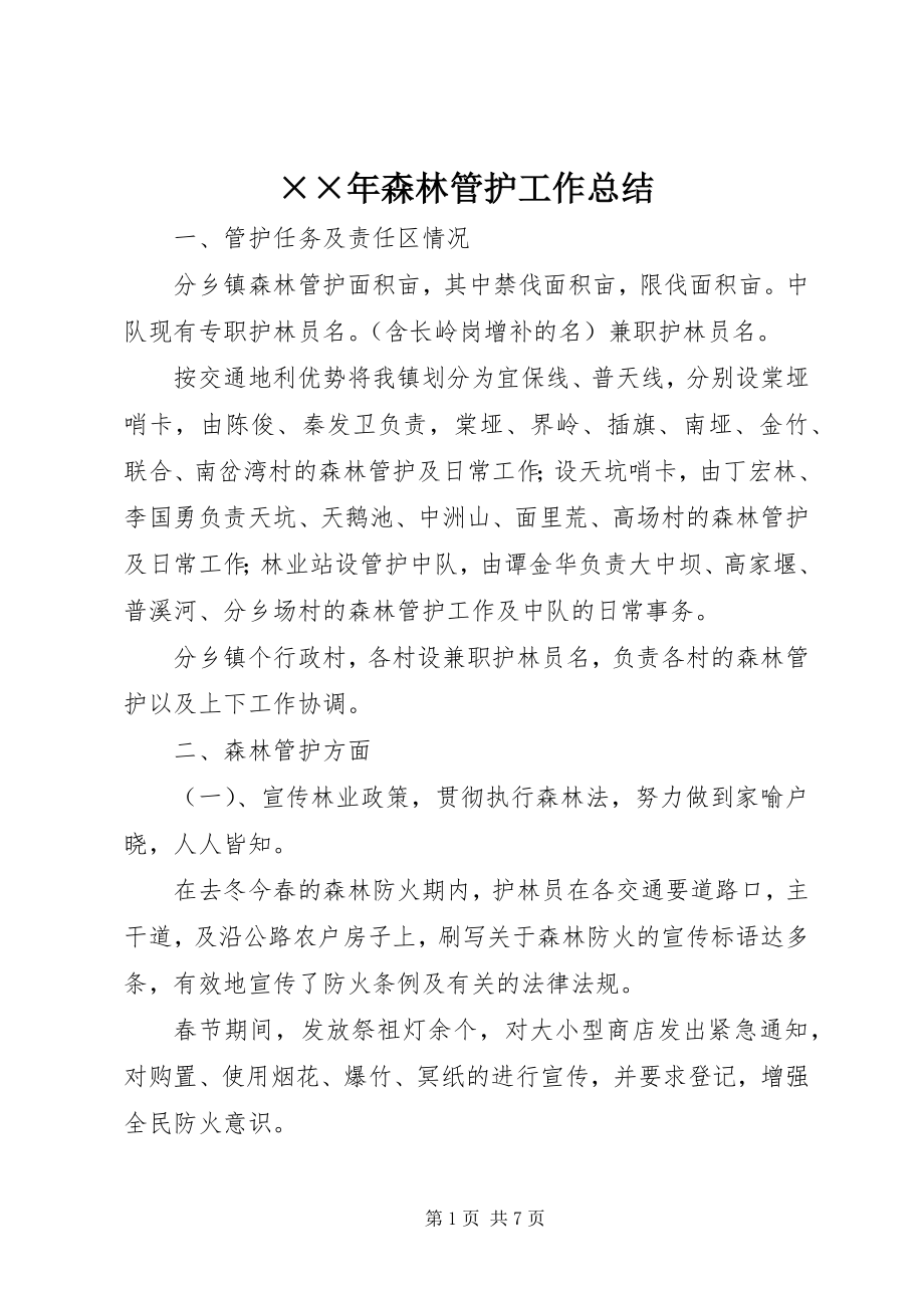 2023年森林管护工作总结新编.docx_第1页