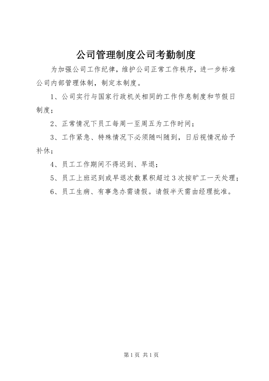 2023年公司管理制度公司考勤制度.docx_第1页