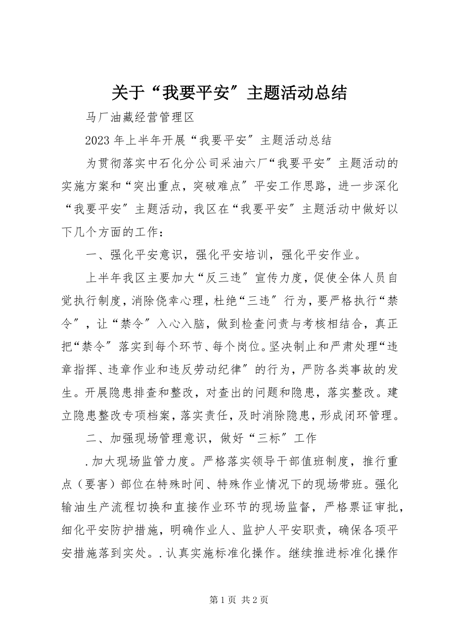 2023年“我要安全”主题活动总结.docx_第1页