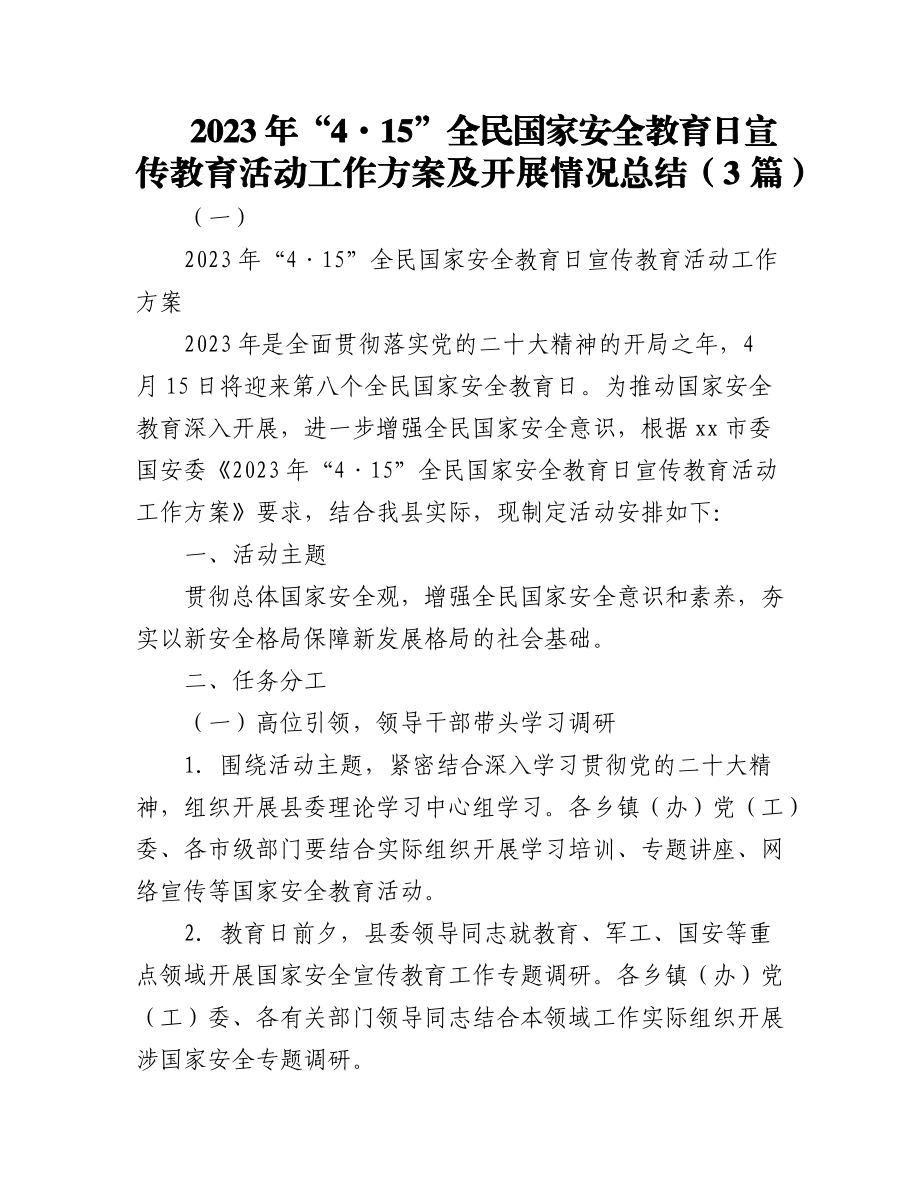 (3篇)2023年“4·15”全民国家安全教育日宣传教育活动工作方案及开展情况总结.docx_第1页