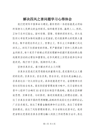 2023年解决四风之害问题学习心得体会.docx