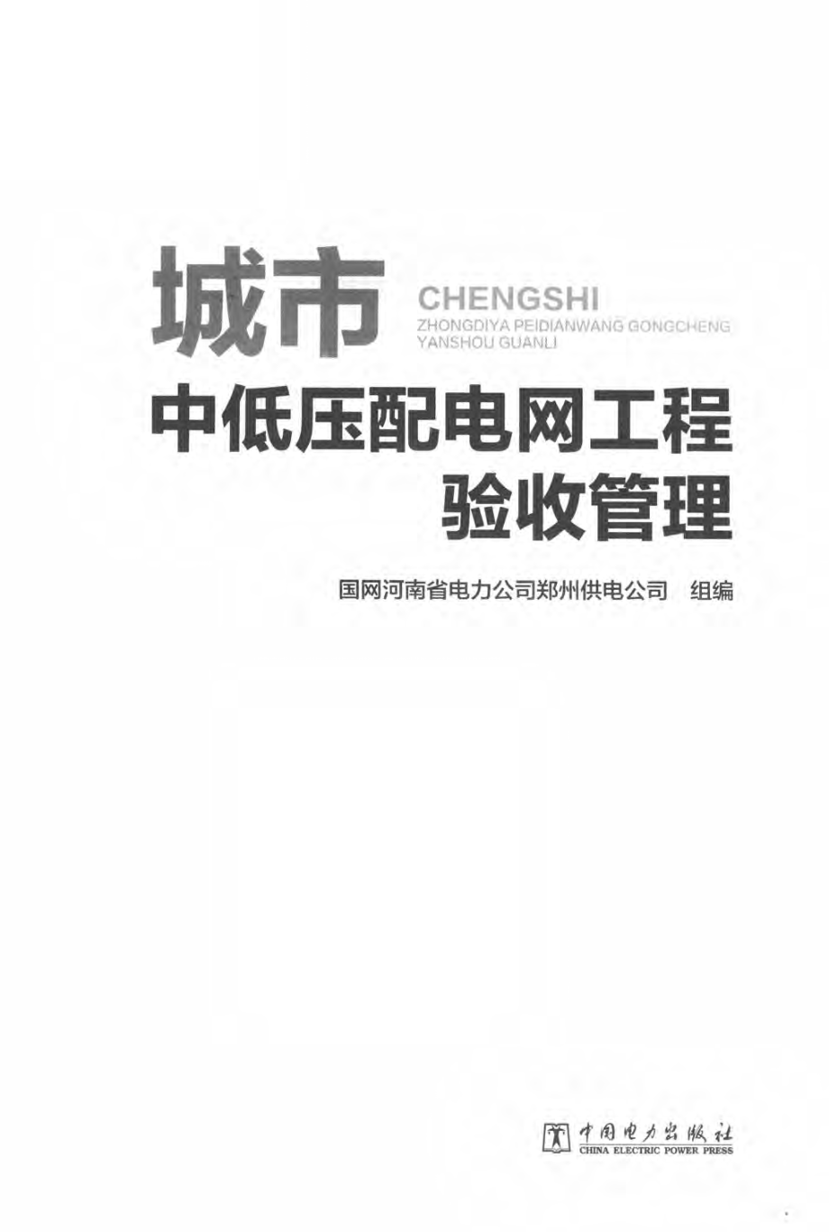 城市中低压配电网工程验收管理 国网河南省电力公司郑州供电公司组编 2018年版.pdf_第2页